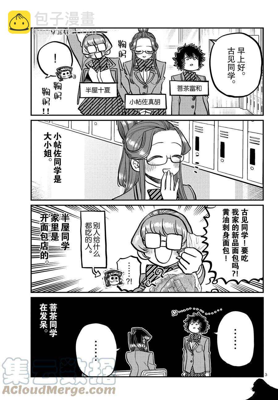 🍸古见同学有交流障碍症 第341话 第3页