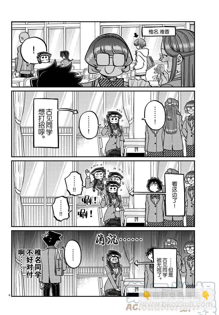 🍸古见同学有交流障碍症 第341话 第4页