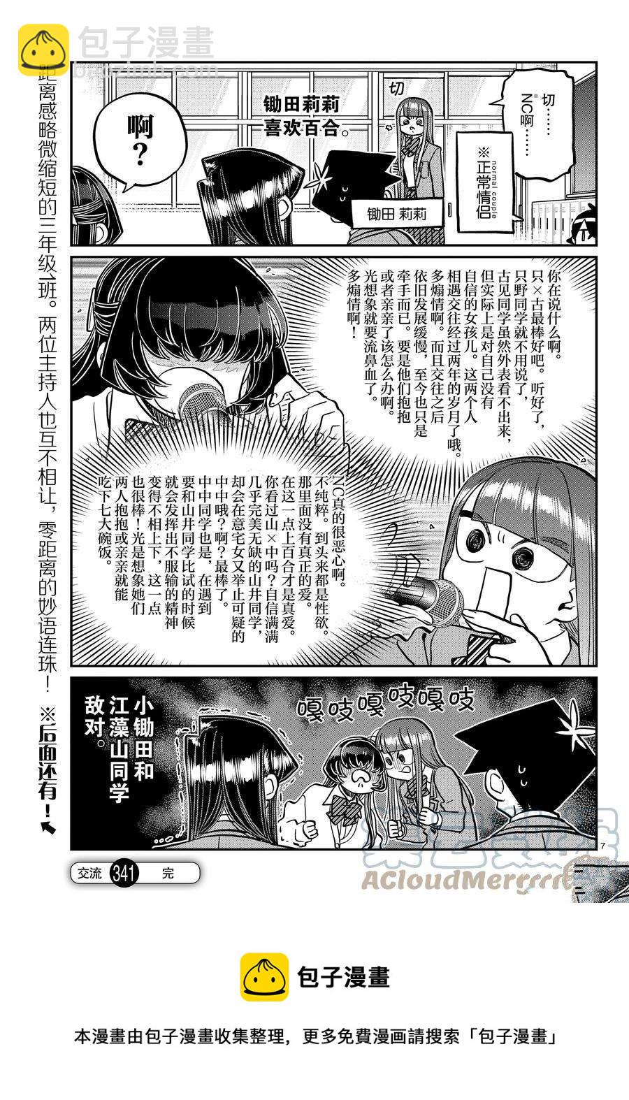 🍸古见同学有交流障碍症 第341话 第7页