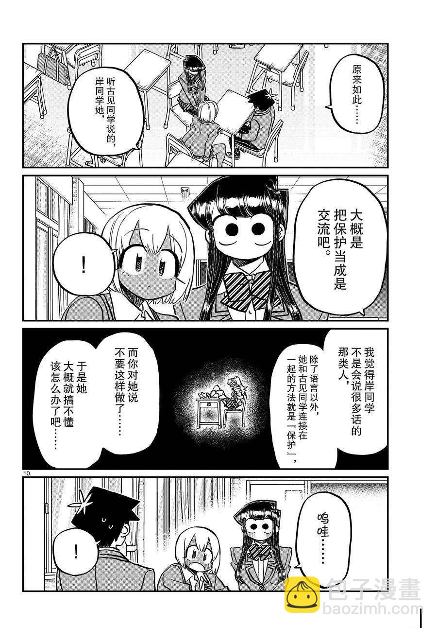 🍸古见同学有交流障碍症 第343话 第10页