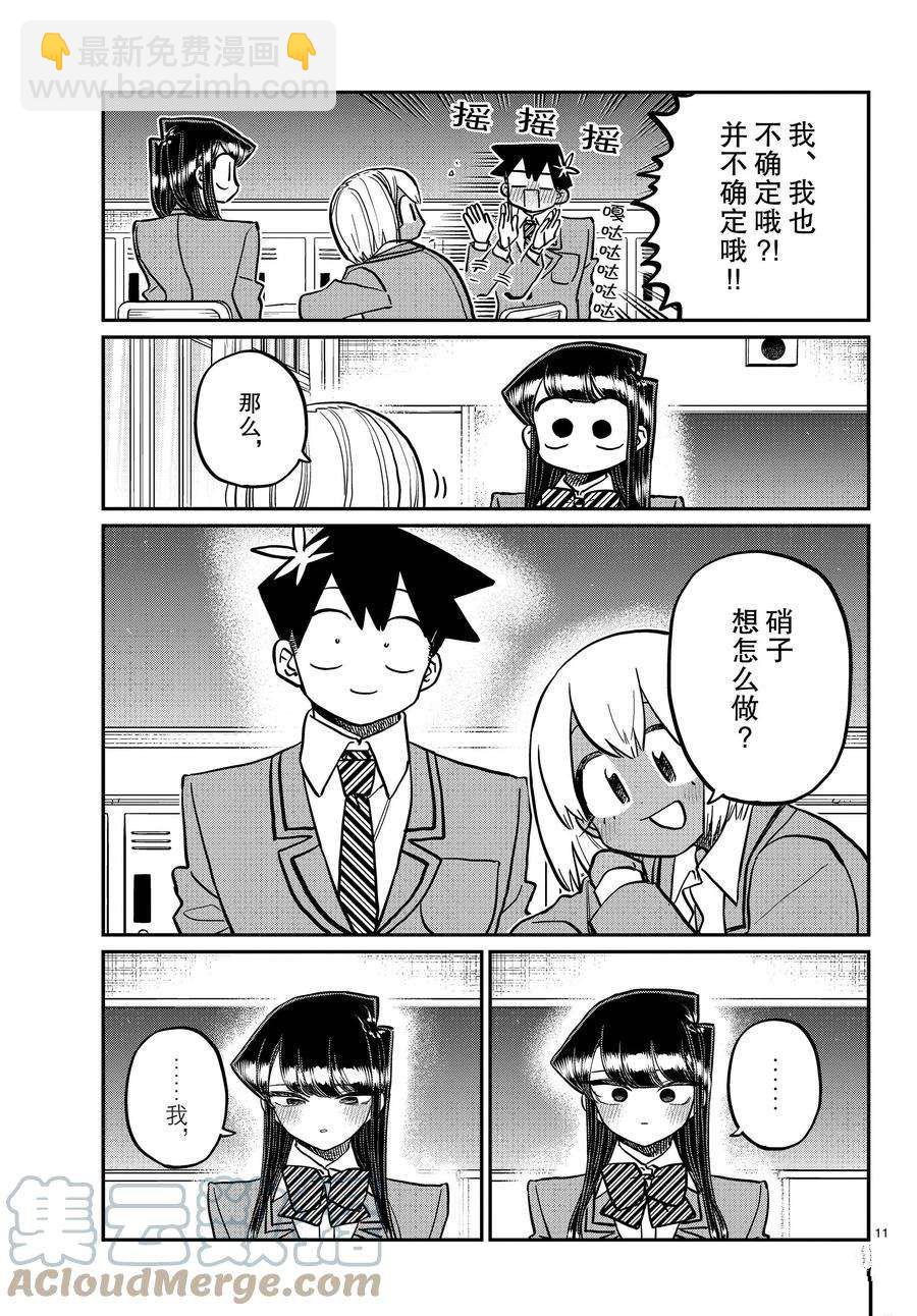 🍸古见同学有交流障碍症 第343话 第11页