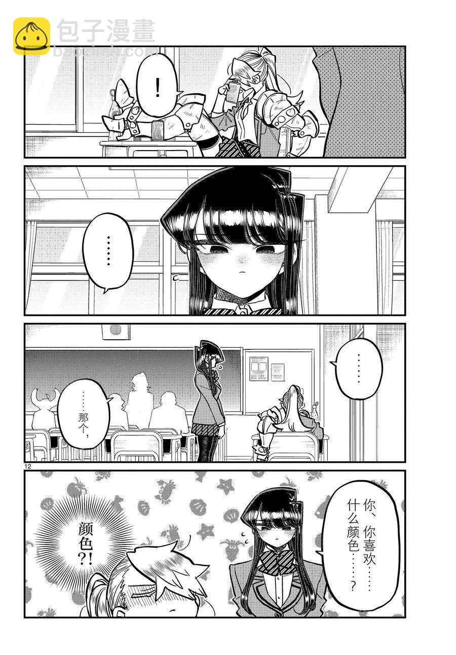 🍸古见同学有交流障碍症 第343话 第12页