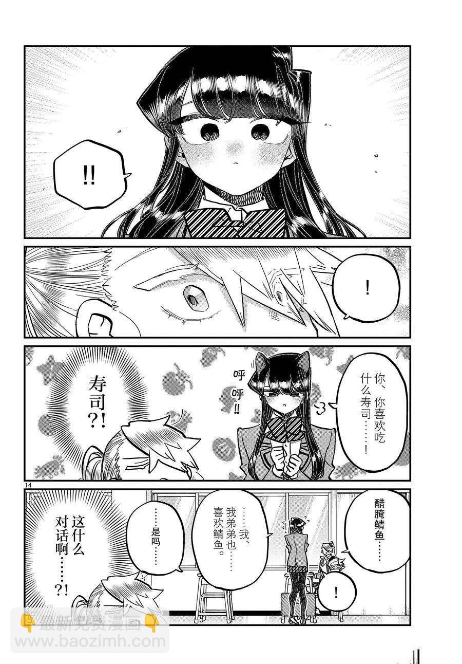🍸古见同学有交流障碍症 第343话 第14页