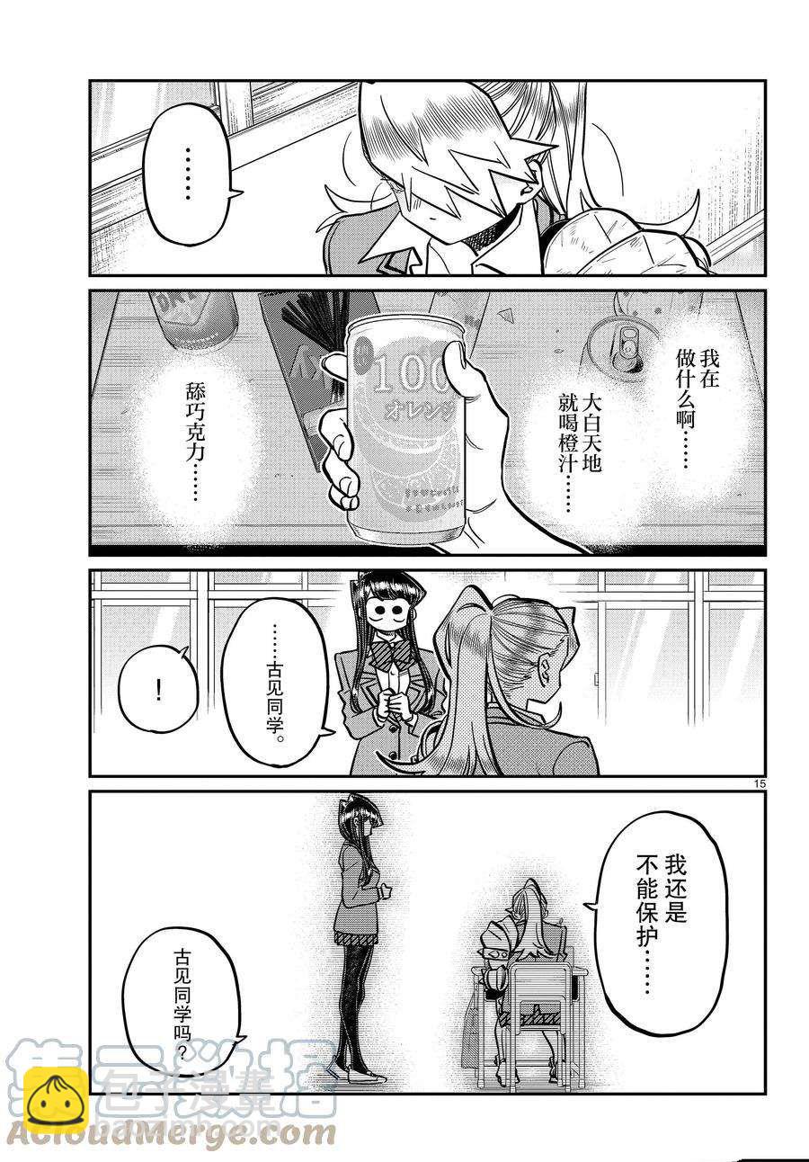 🍸古见同学有交流障碍症 第343话 第15页