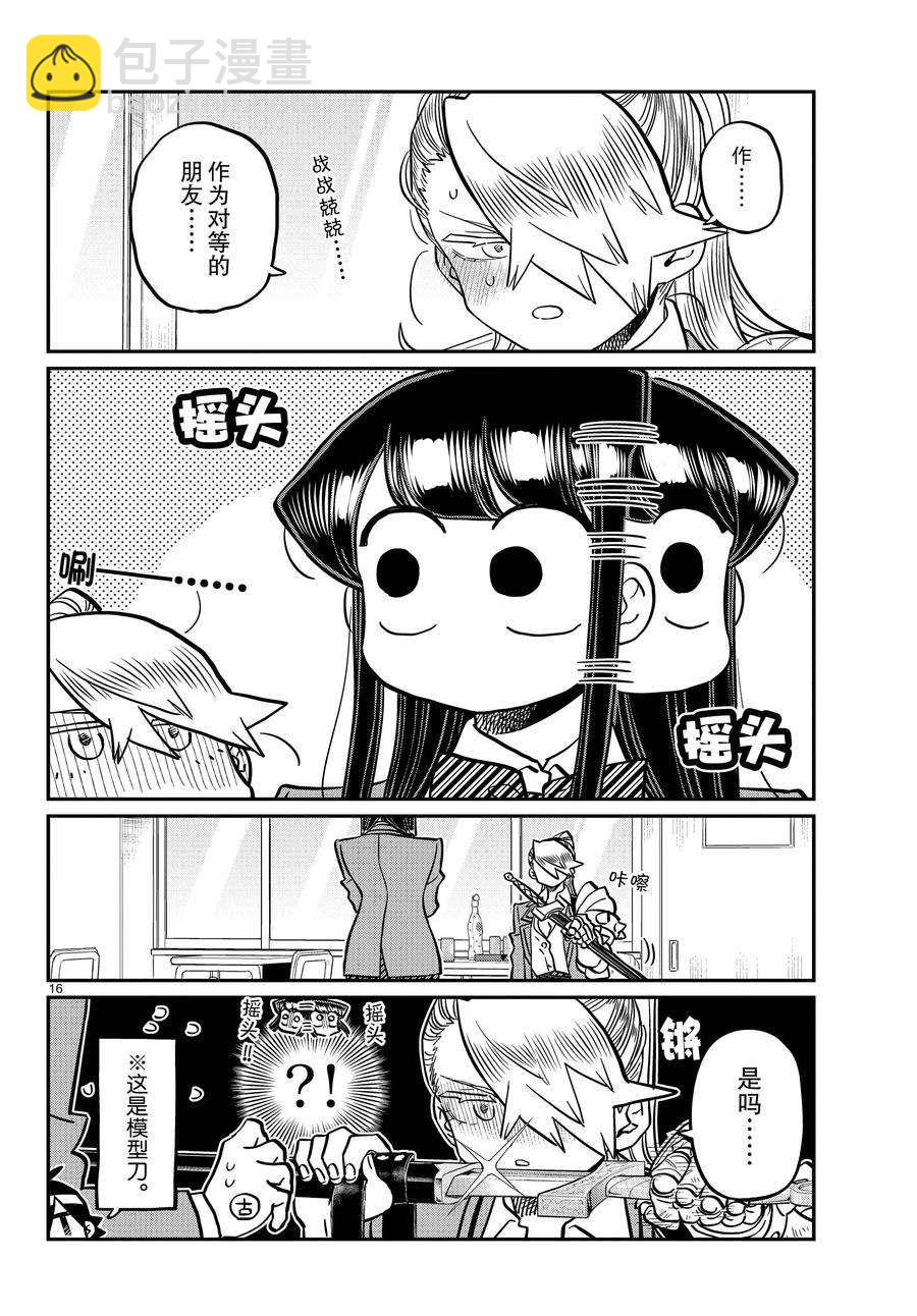 🍸古见同学有交流障碍症 第343话 第16页