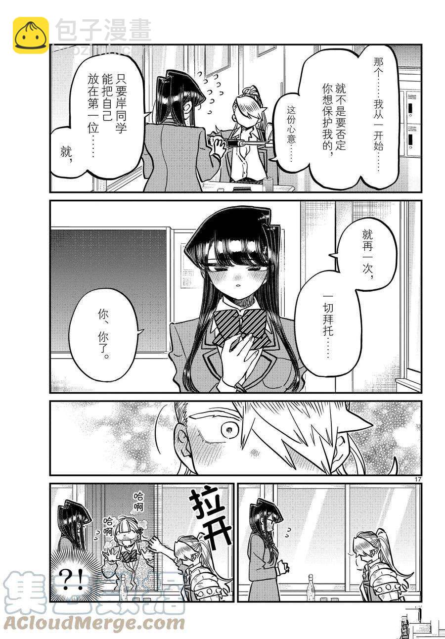 🍸古见同学有交流障碍症 第343话 第17页