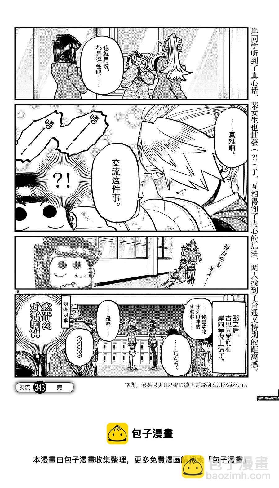 🍸古见同学有交流障碍症 第343话 第18页