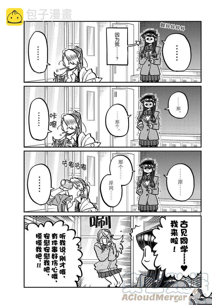 🍸古见同学有交流障碍症 第343话 第3页