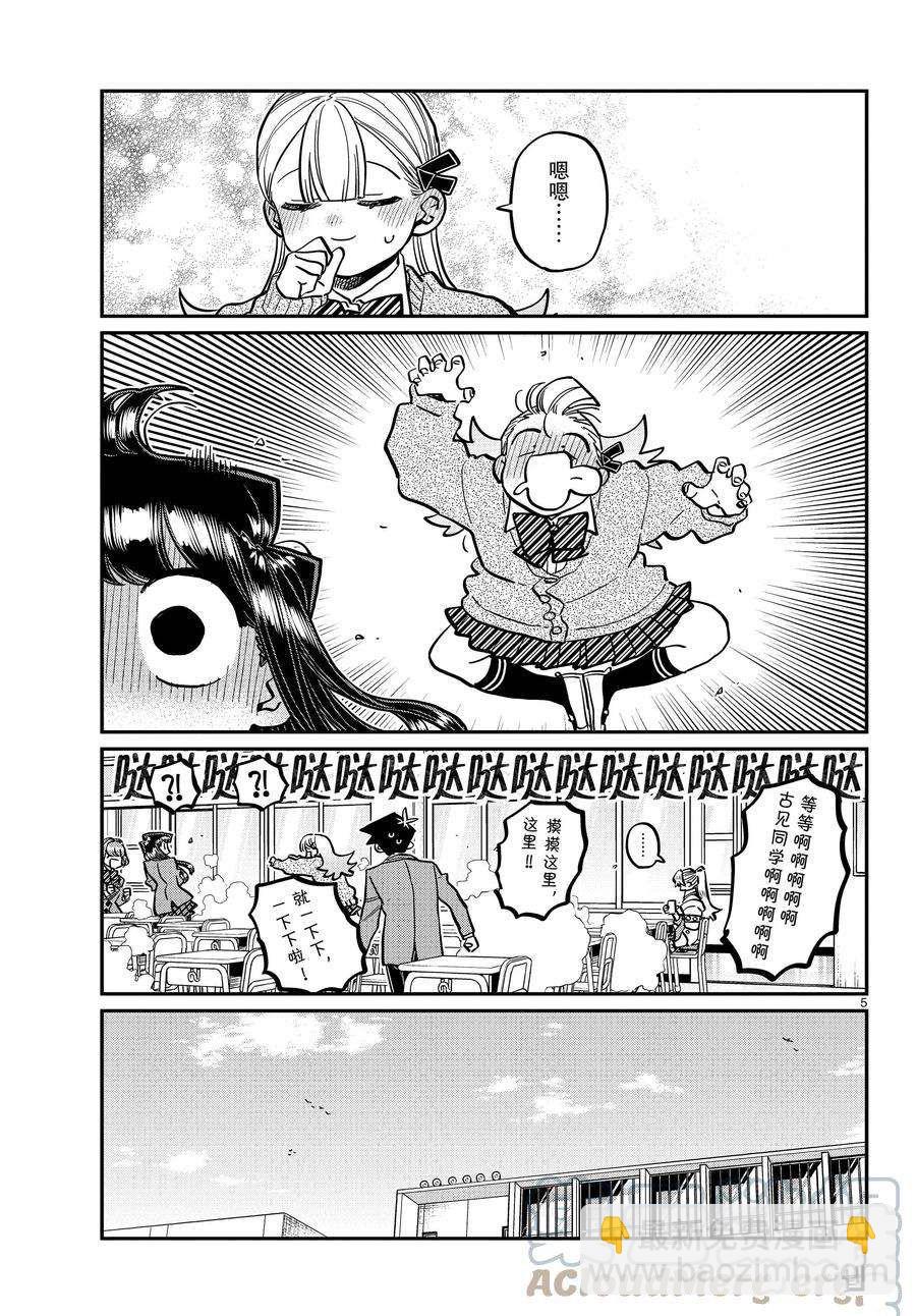 🍸古见同学有交流障碍症 第343话 第5页