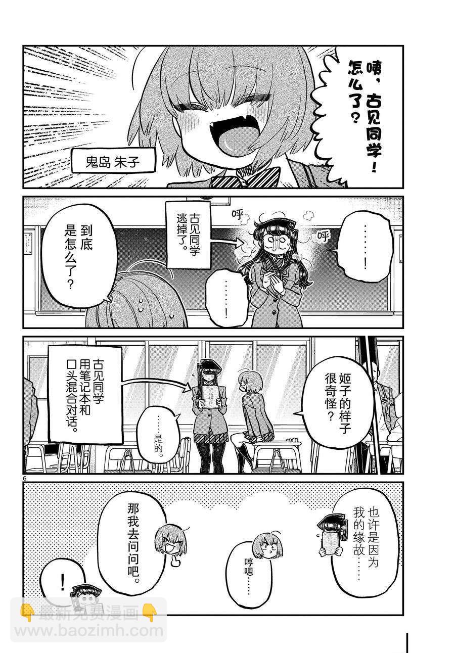 🍸古见同学有交流障碍症 第343话 第6页