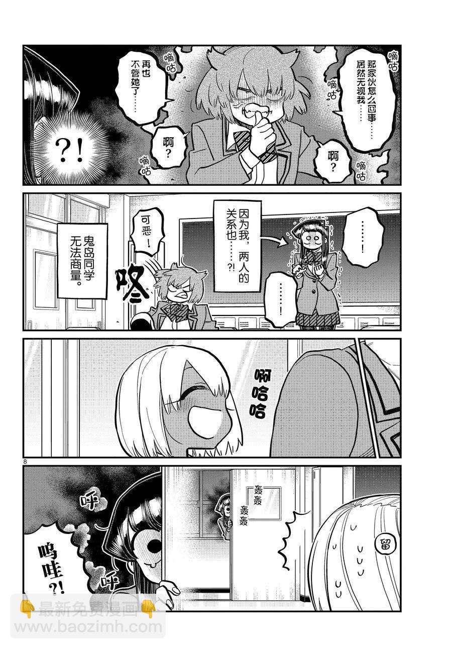 🍸古见同学有交流障碍症 第343话 第8页