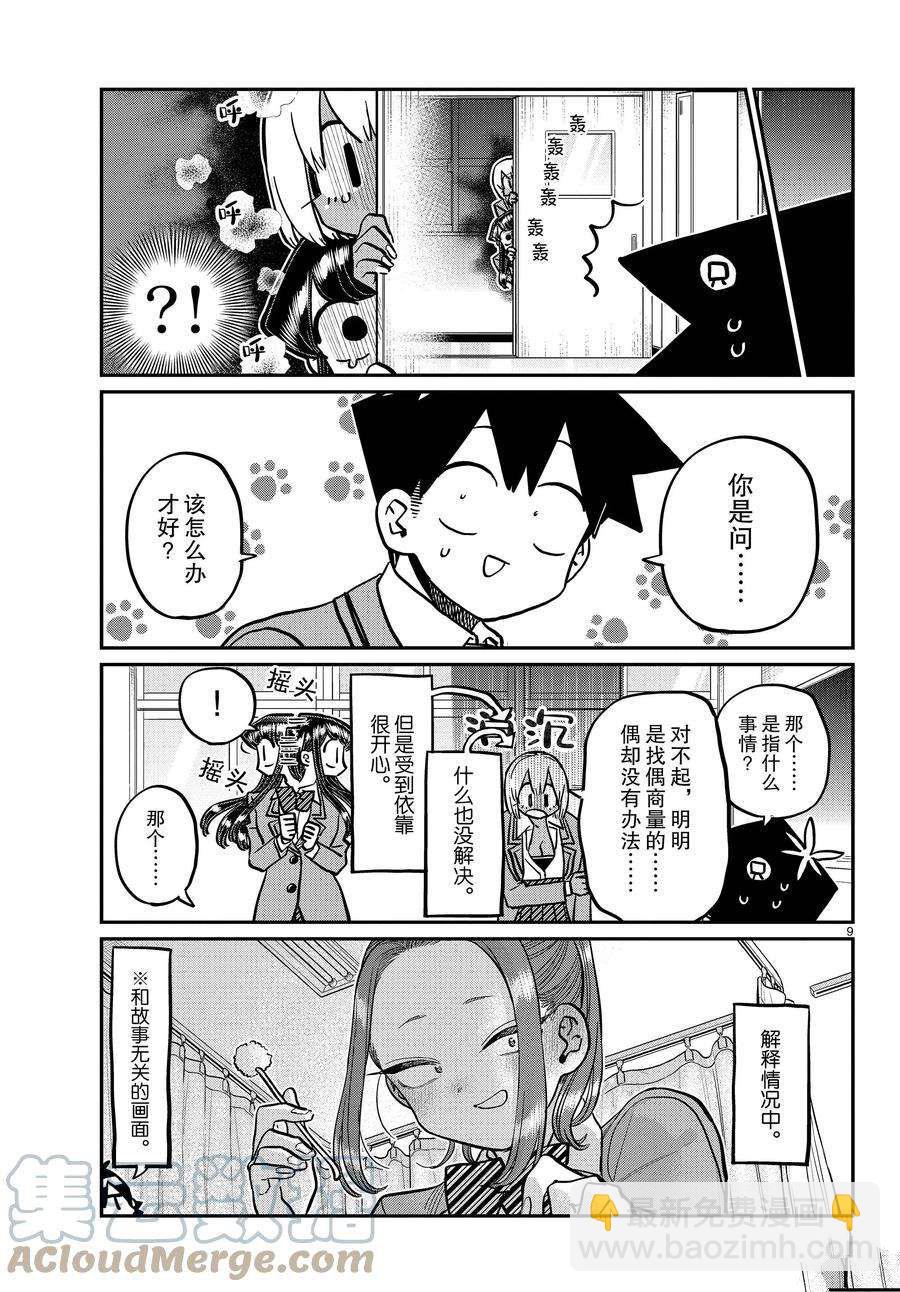 🍸古见同学有交流障碍症 第343话 第9页