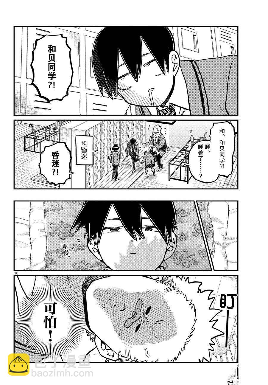 🍸古见同学有交流障碍症 第345话 第10页