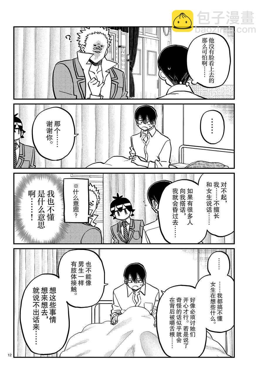 🍸古见同学有交流障碍症 第345话 第12页