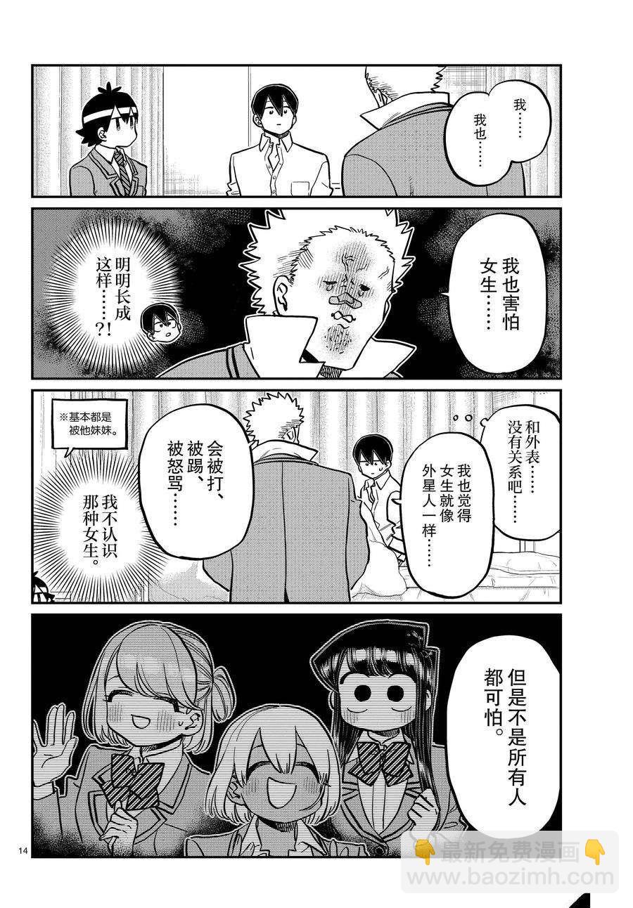 🍸古见同学有交流障碍症 第345话 第14页