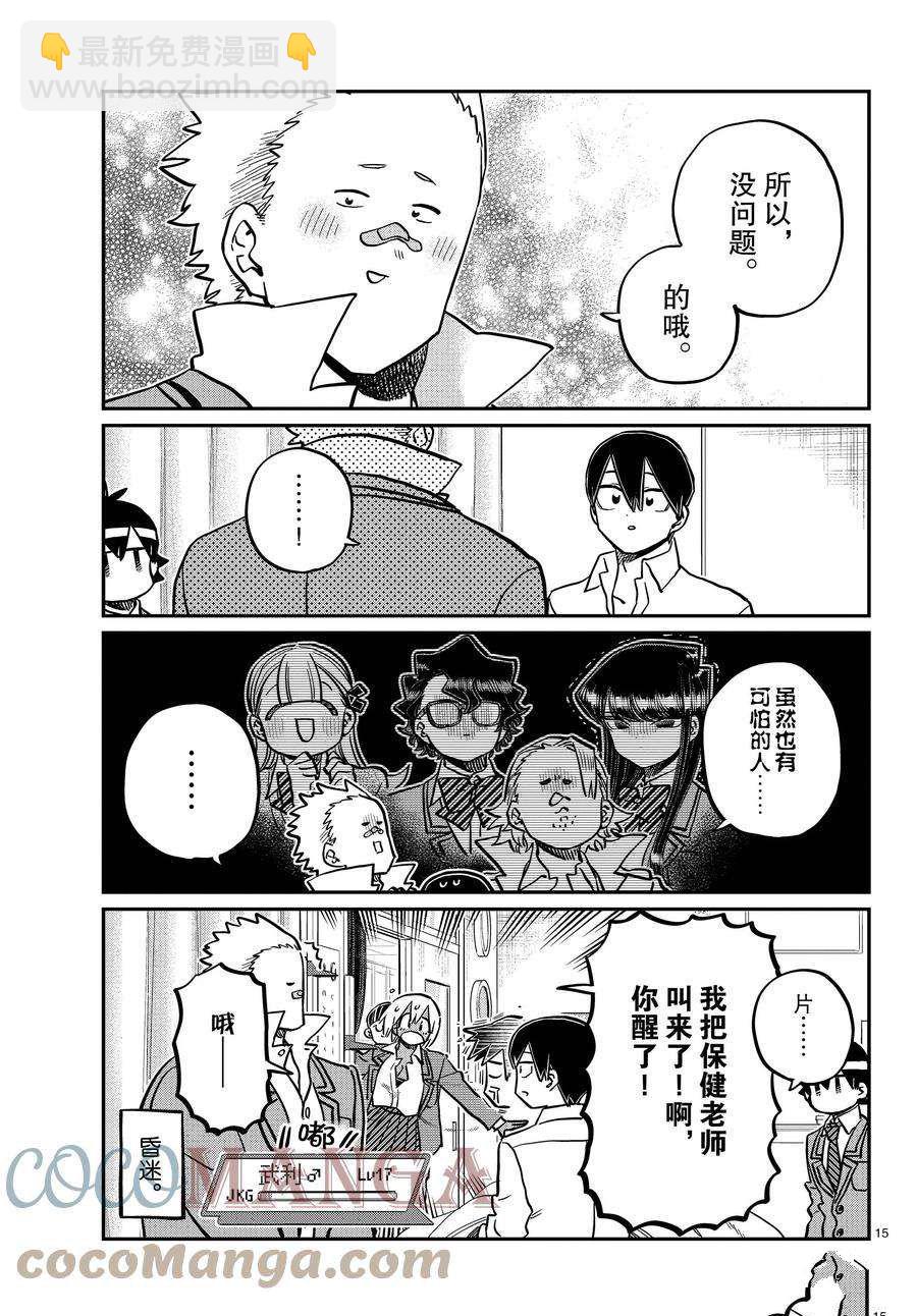 🍸古见同学有交流障碍症 第345话 第15页