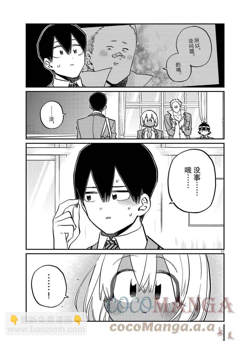 🍸古见同学有交流障碍症 第345话 第17页