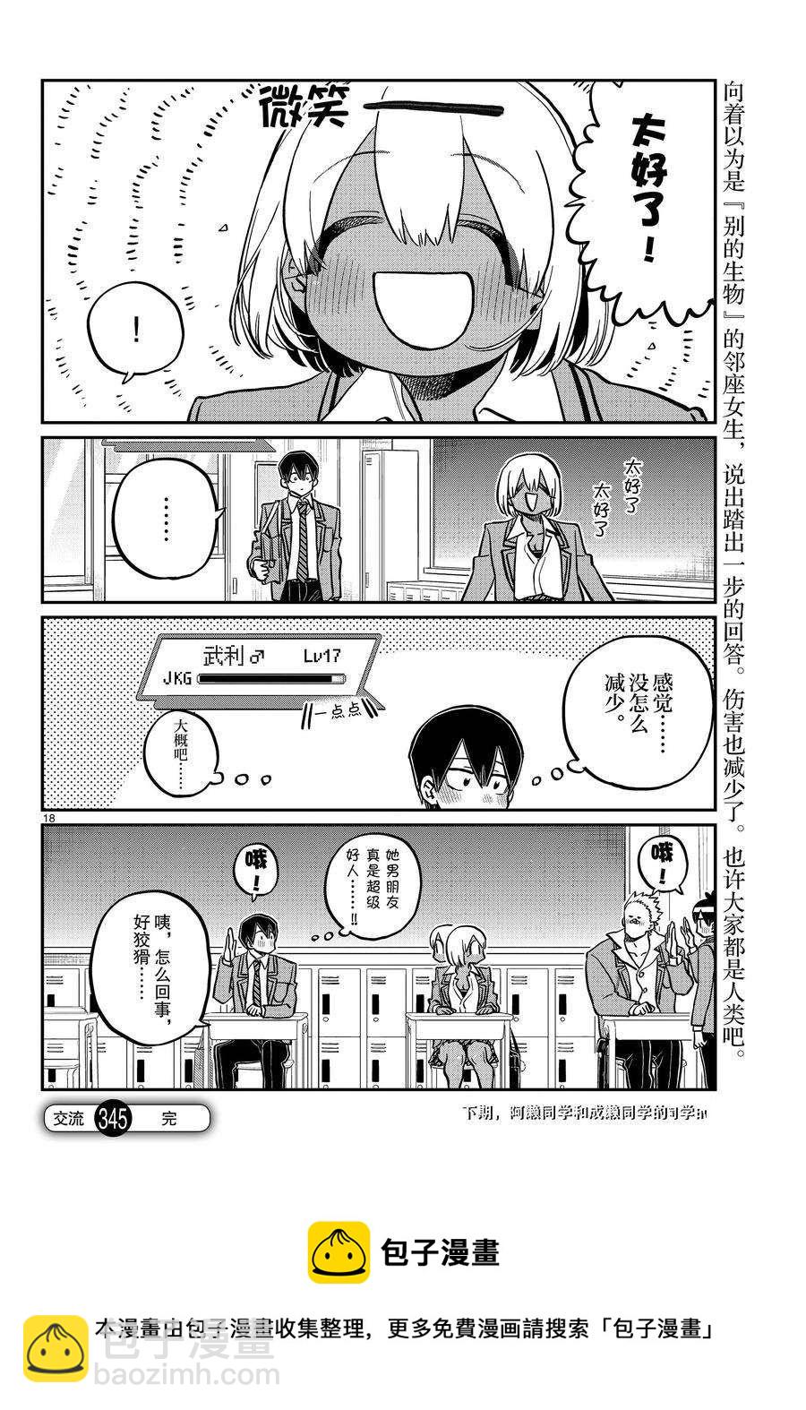 🍸古见同学有交流障碍症 第345话 第18页