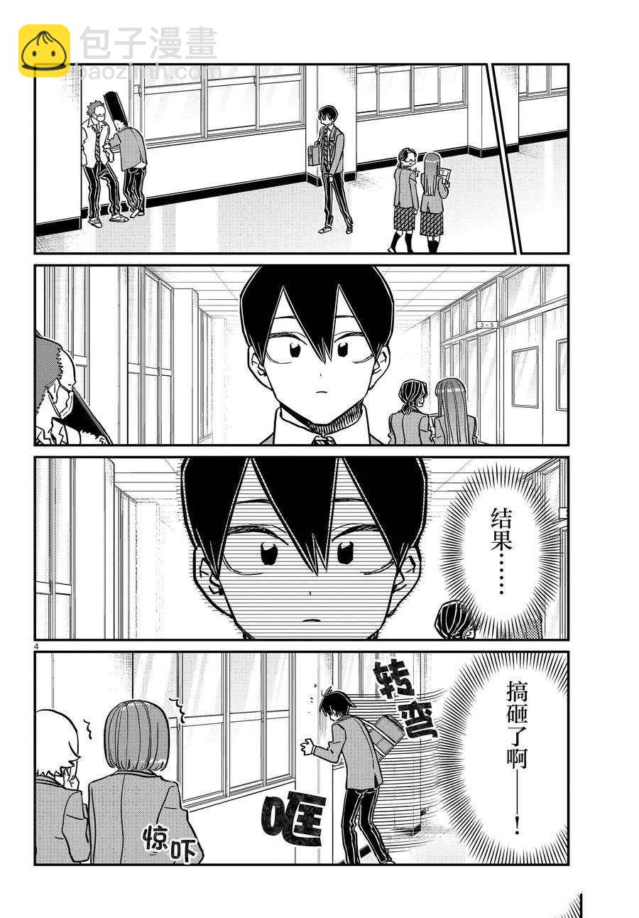 🍸古见同学有交流障碍症 第345话 第4页
