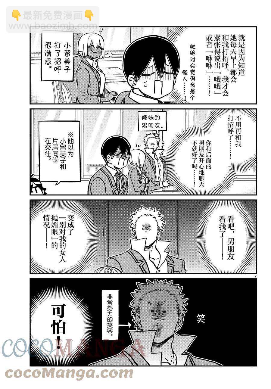 🍸古见同学有交流障碍症 第345话 第7页