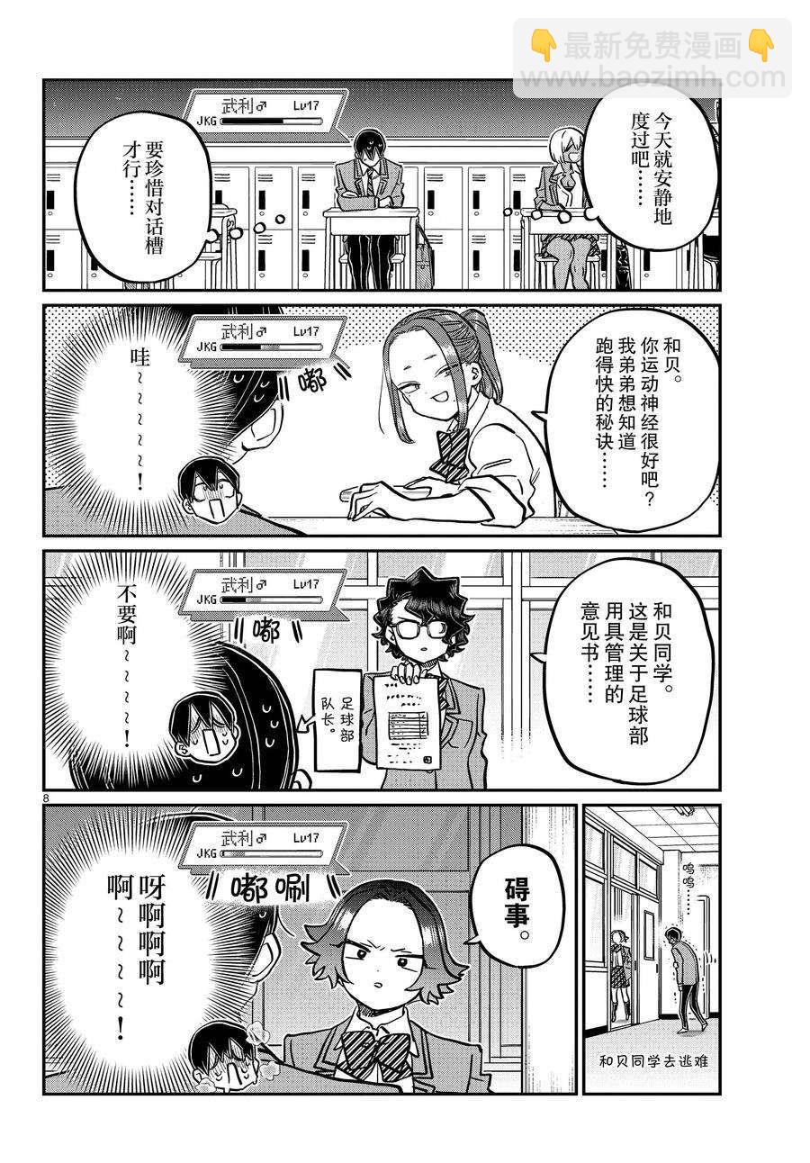 🍸古见同学有交流障碍症 第345话 第8页