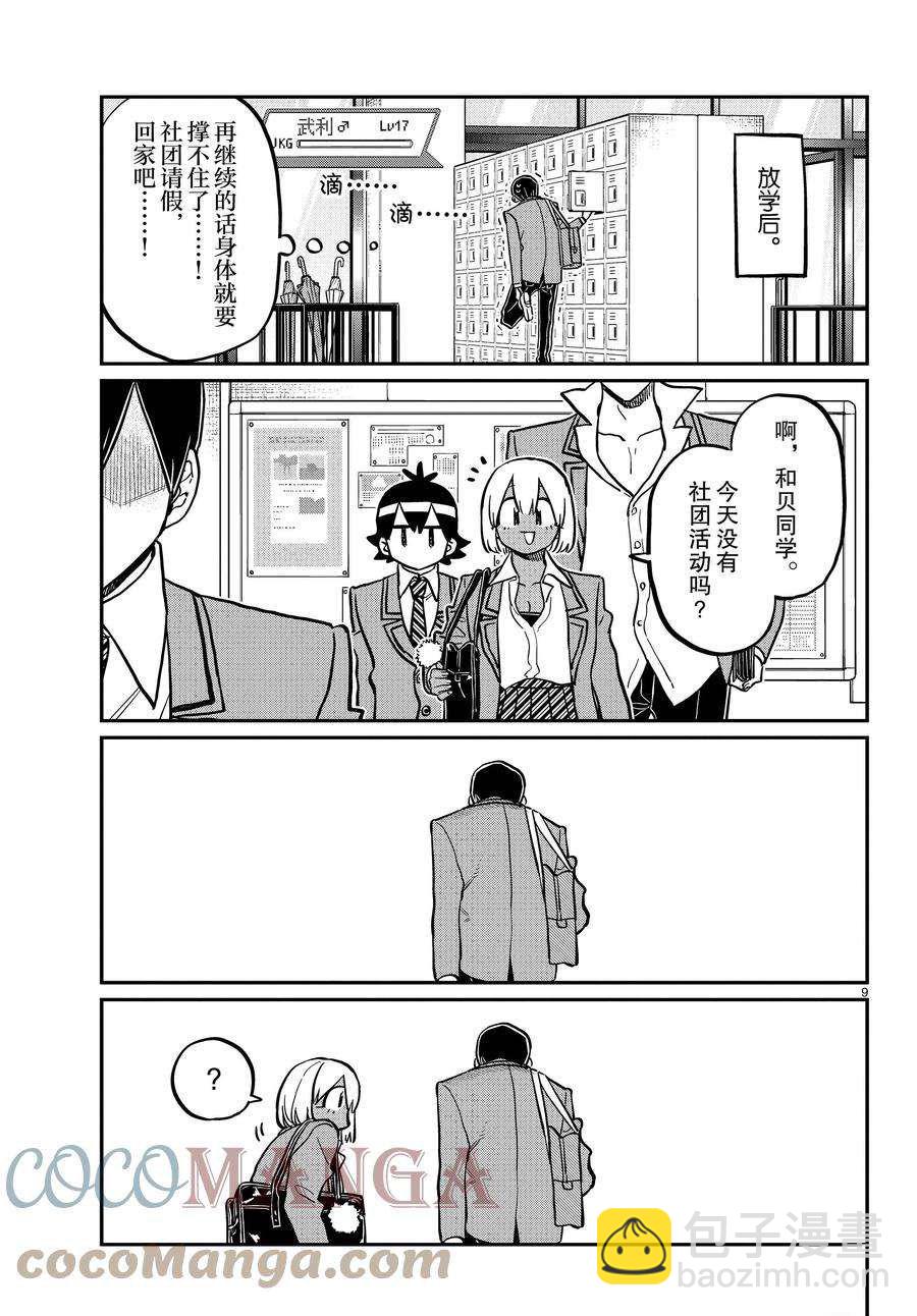 🍸古见同学有交流障碍症 第345话 第9页