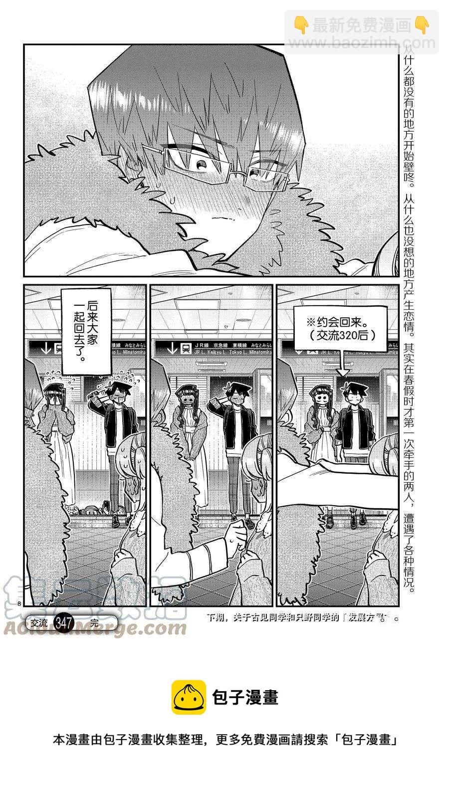 🍸古见同学有交流障碍症 第347话 第8页