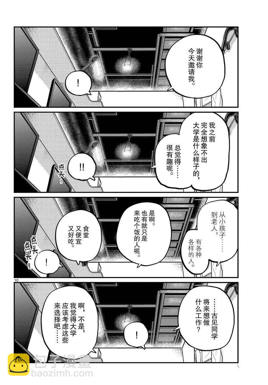 🍸古见同学有交流障碍症 第349话 第10页