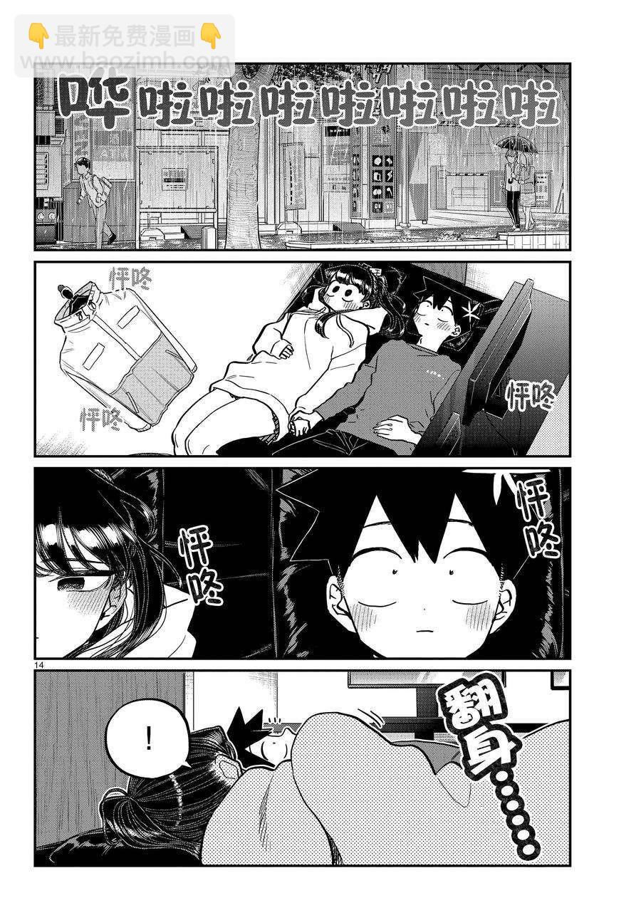 🍸古见同学有交流障碍症 第349话 第14页
