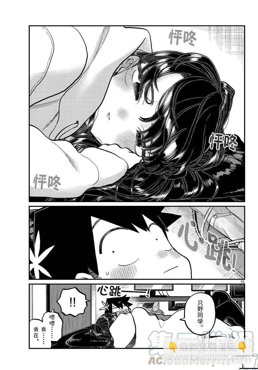 🍸古见同学有交流障碍症 第349话 第15页