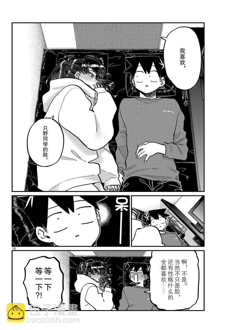 🍸古见同学有交流障碍症 第349话 第16页
