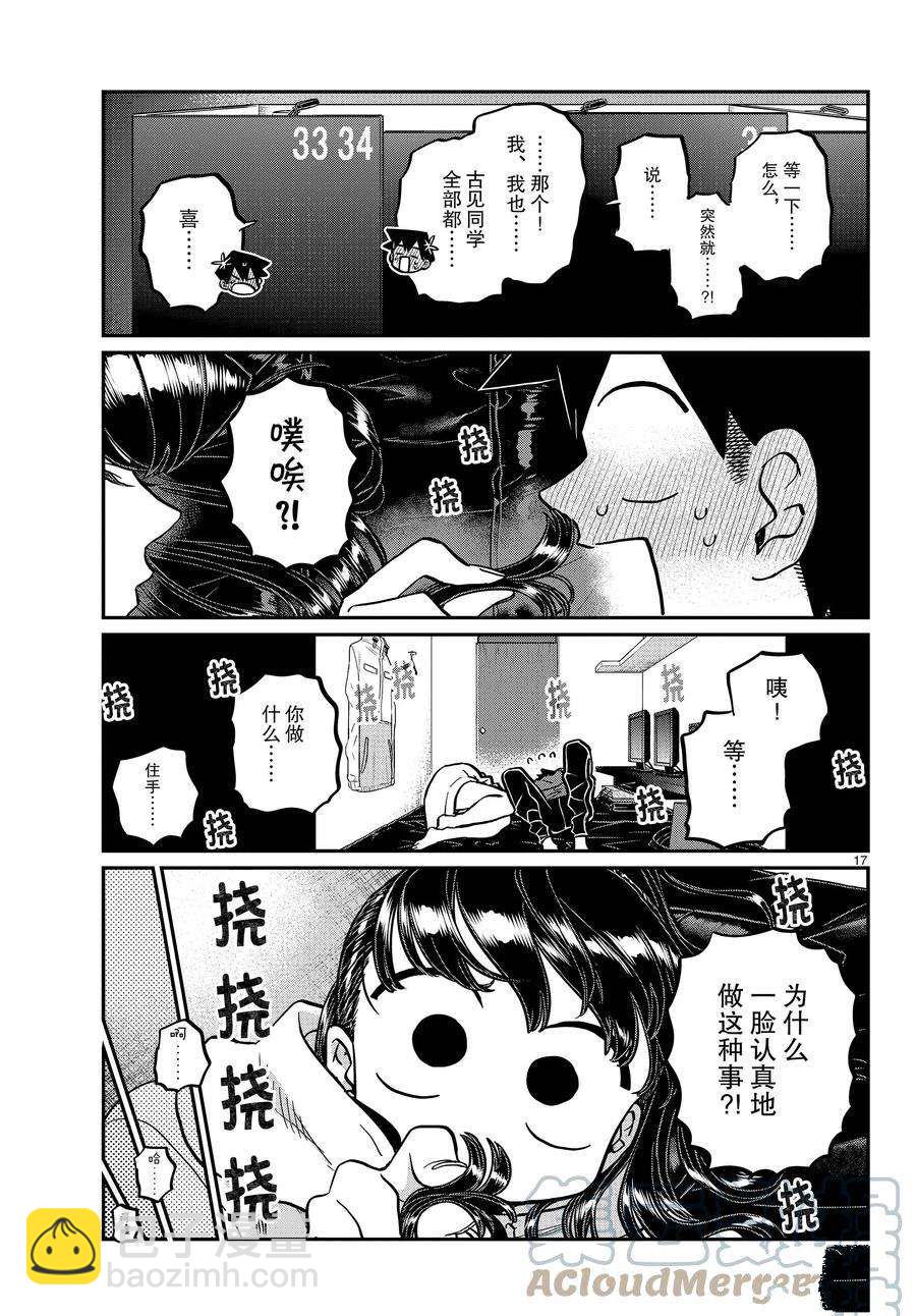 🍸古见同学有交流障碍症 第349话 第17页