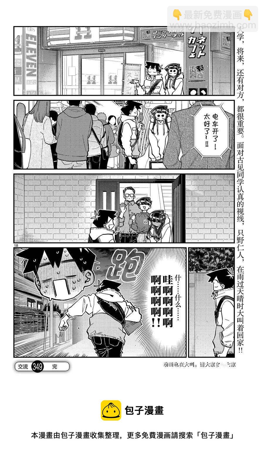 🍸古见同学有交流障碍症 第349话 第18页