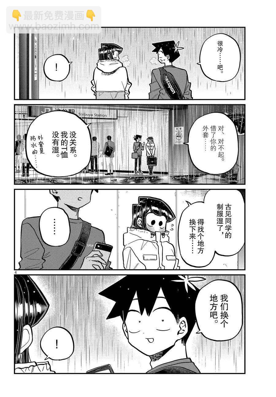 🍸古见同学有交流障碍症 第349话 第4页