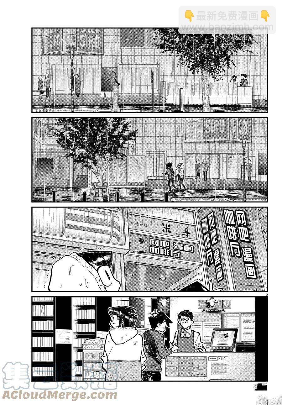🍸古见同学有交流障碍症 第349话 第5页