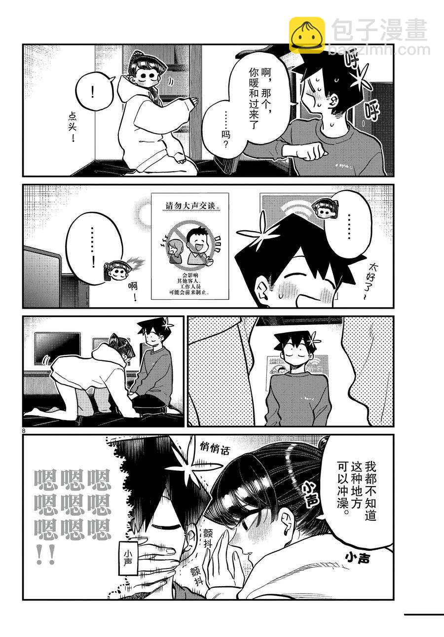 🍸古见同学有交流障碍症 第349话 第8页