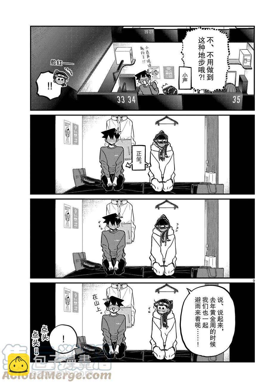 🍸古见同学有交流障碍症 第349话 第9页