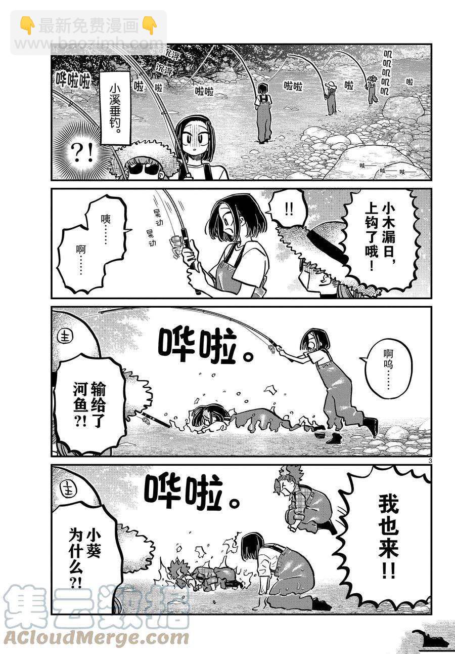 🍸古见同学有交流障碍症 第351话 第3页