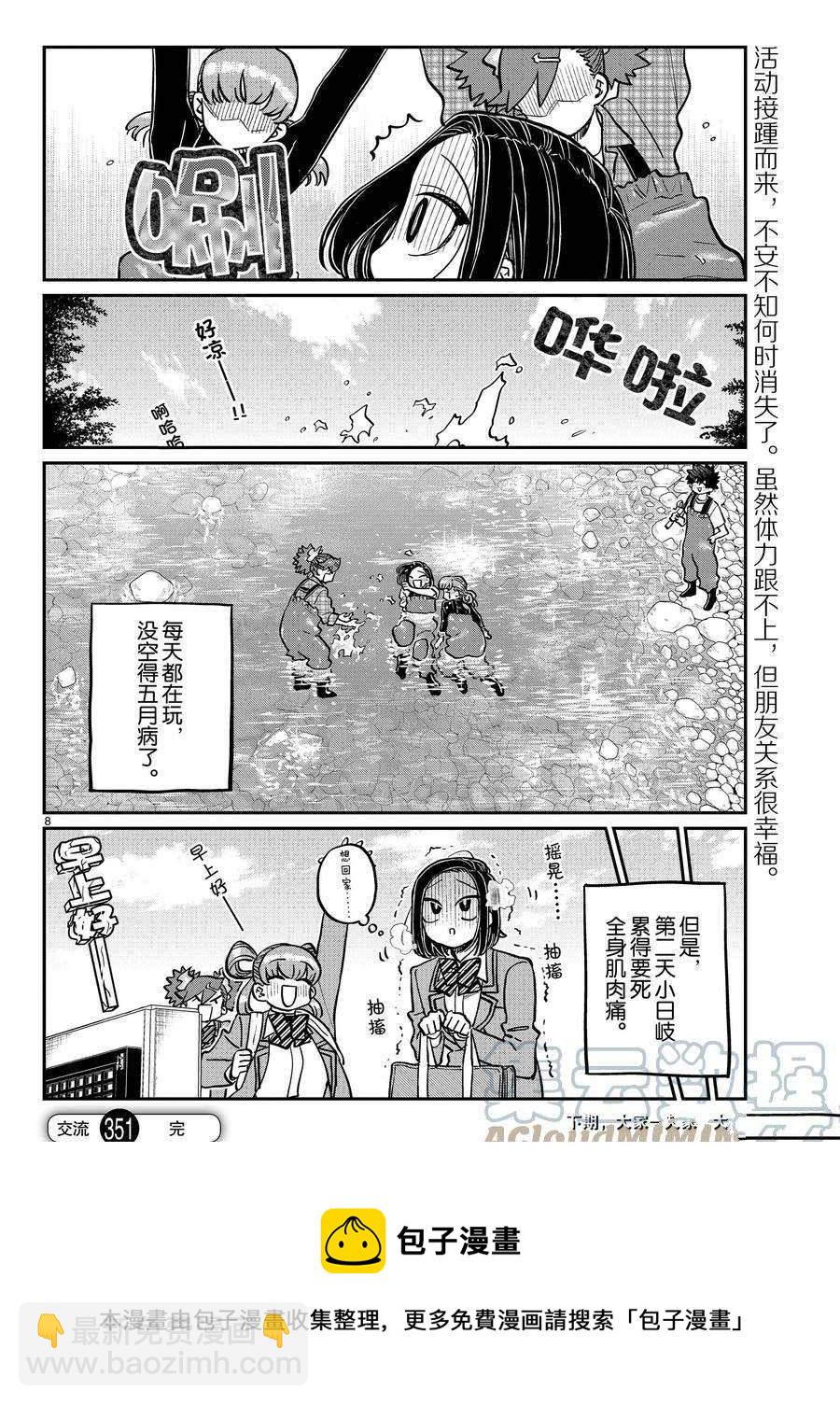 🍸古见同学有交流障碍症 第351话 第8页