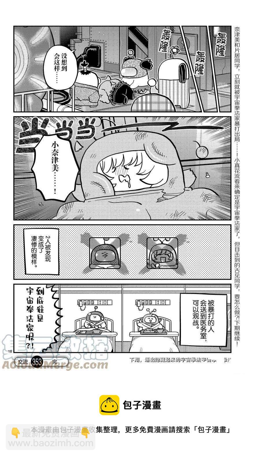 🍸古见同学有交流障碍症 第353话 第9页