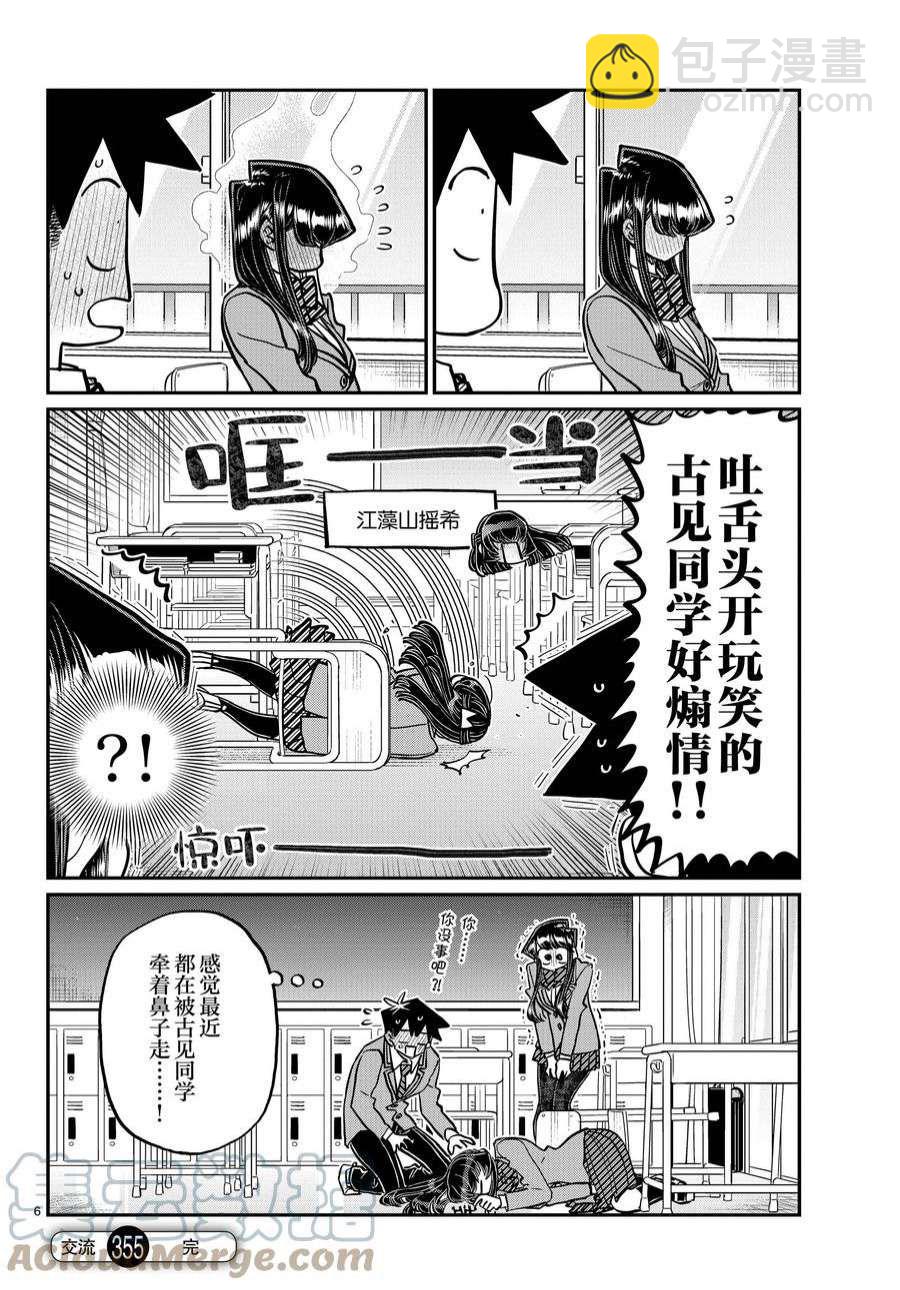 🍸古见同学有交流障碍症 第355-356话 第6页