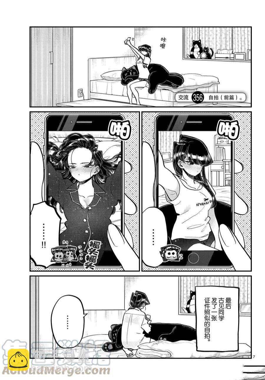 🍸古见同学有交流障碍症 第355-356话 第7页