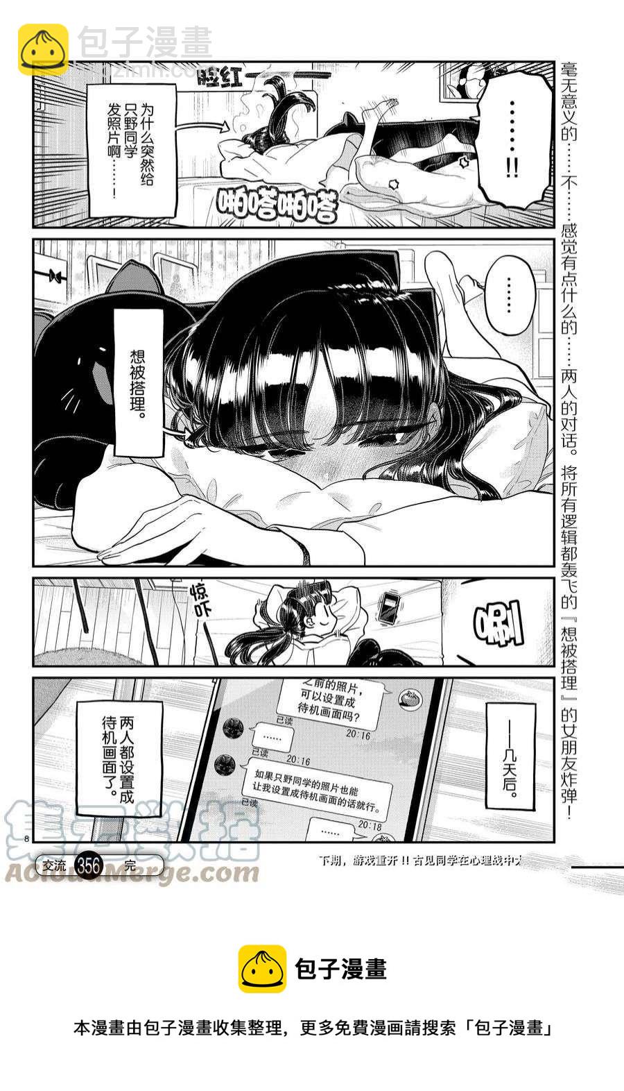 🍸古见同学有交流障碍症 第355-356话 第8页