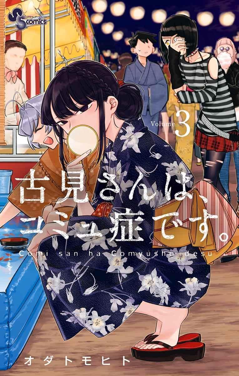 🍸古见同学有交流障碍症 第35话 焦躁不安 第1页