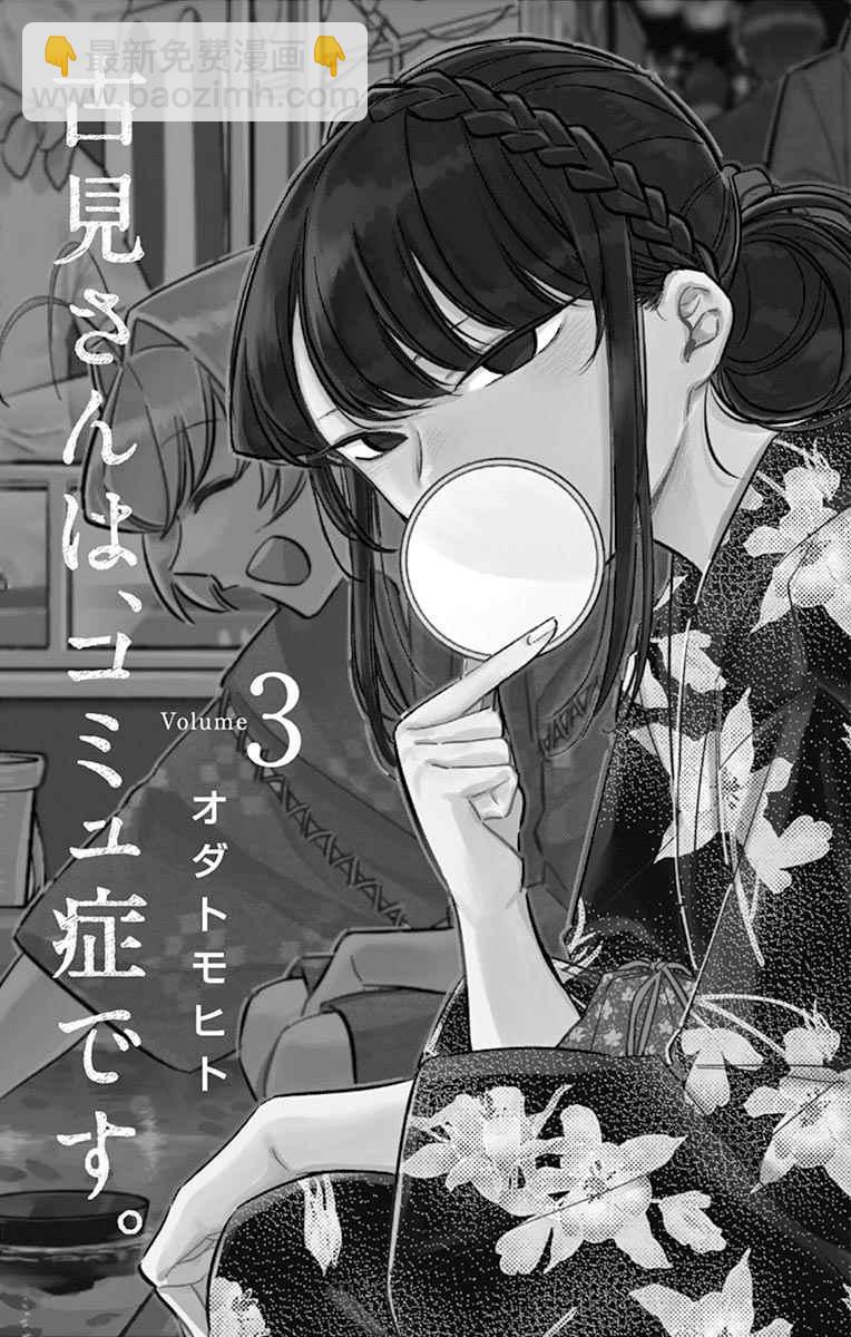 🍸古见同学有交流障碍症 第35话 焦躁不安 第3页