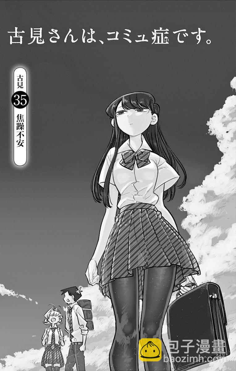 🍸古见同学有交流障碍症 第35话 焦躁不安 第5页