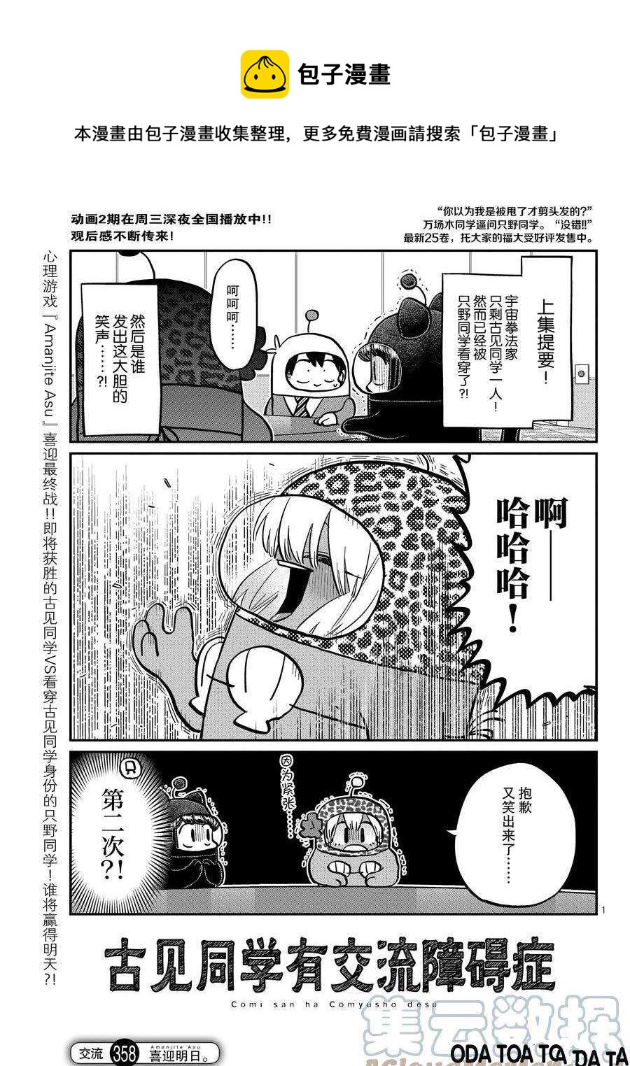 🍸古见同学有交流障碍症 第358话 第1页