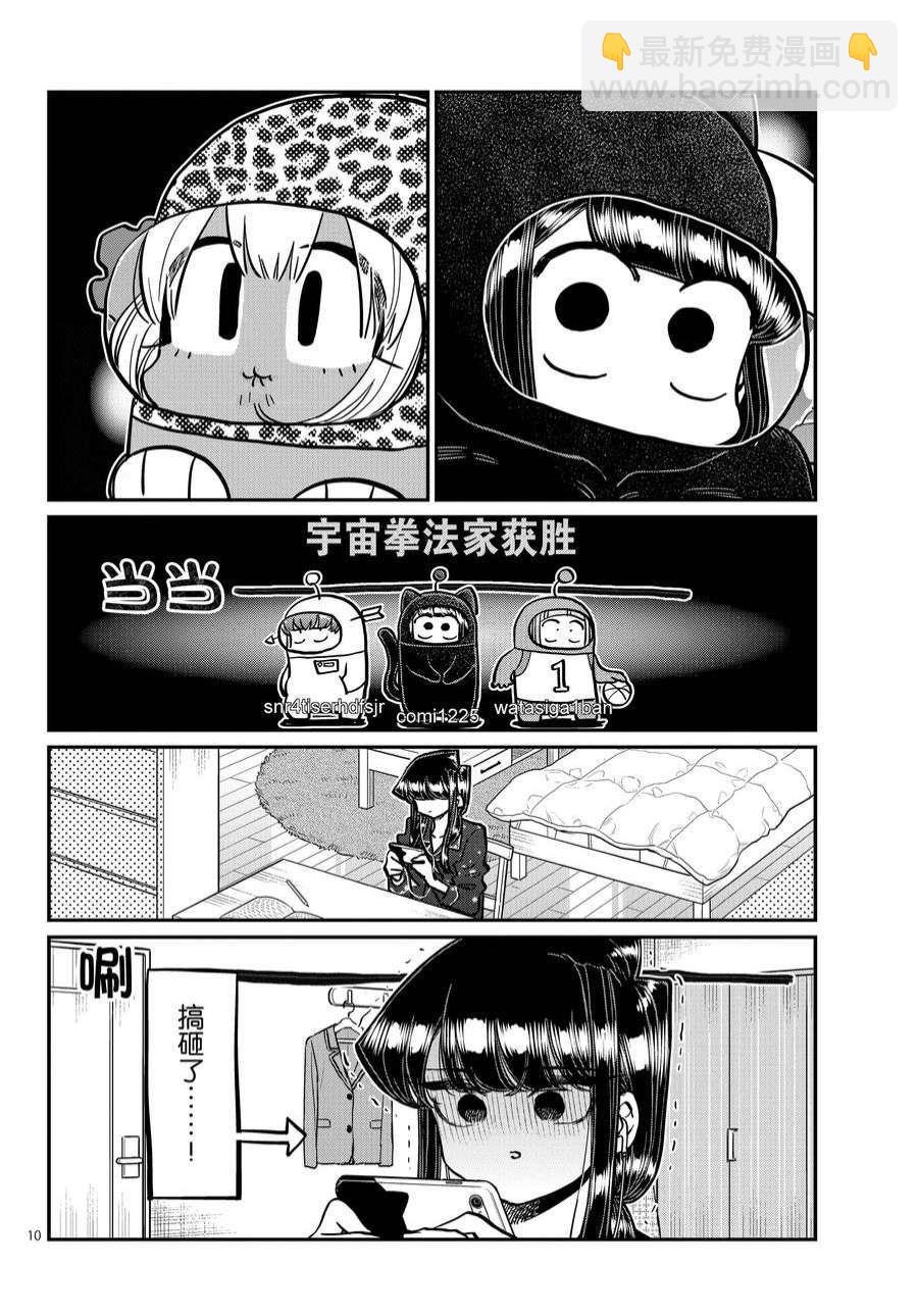 🍸古见同学有交流障碍症 第358话 第10页