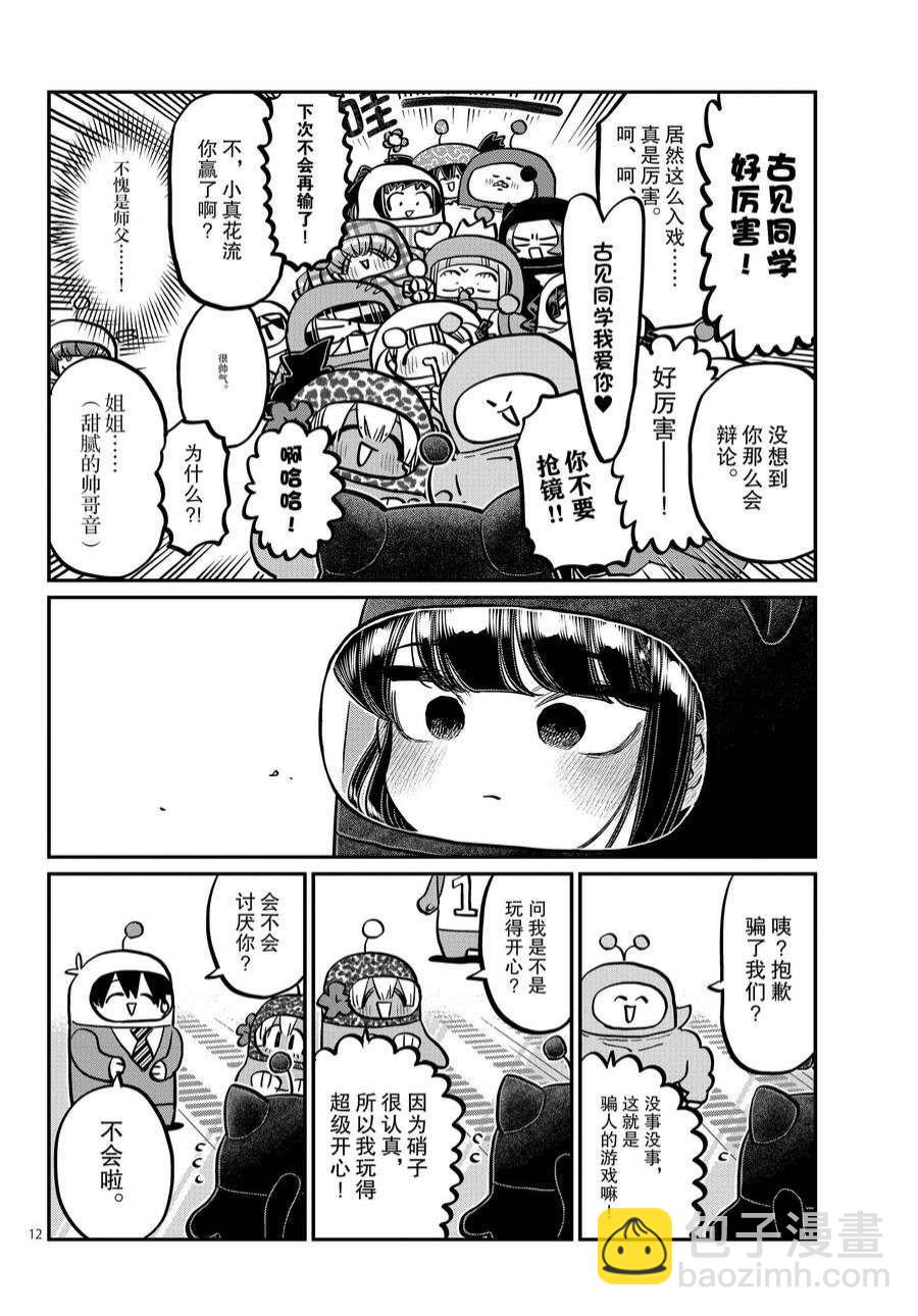 🍸古见同学有交流障碍症 第358话 第12页