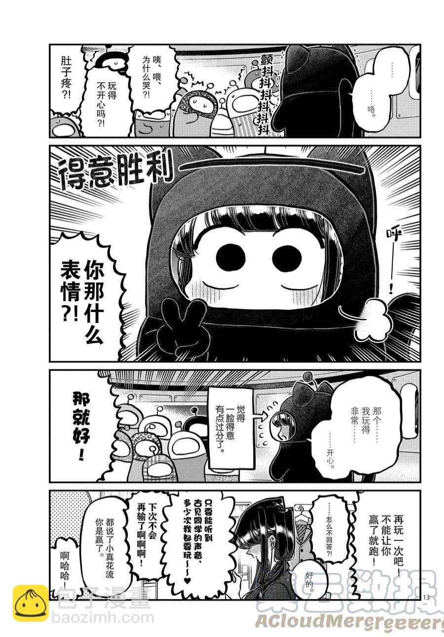 🍸古见同学有交流障碍症 第358话 第13页
